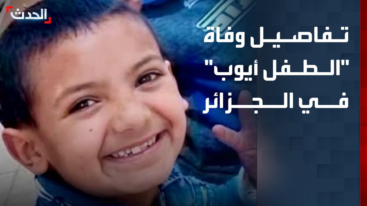 "البحث استمر 4 أيام".. مراسل "الحدث" أحمد خير الدين يرصد تفاصيل الإعلان عن وفاة الطفل الجزائري "أيوب" الذي سقط في البئر