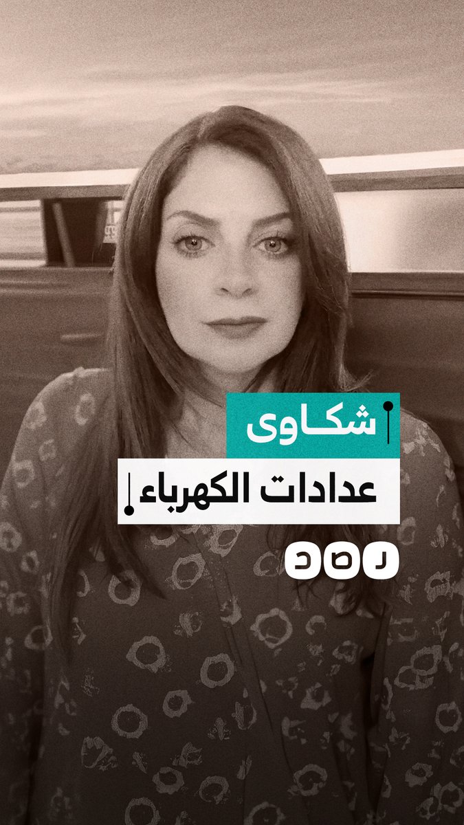 "الناس لسه بتستغيث ليه؟".. سيدة تنتقد تصريحات شركة الكهرباء بشأن حل الشكاوى