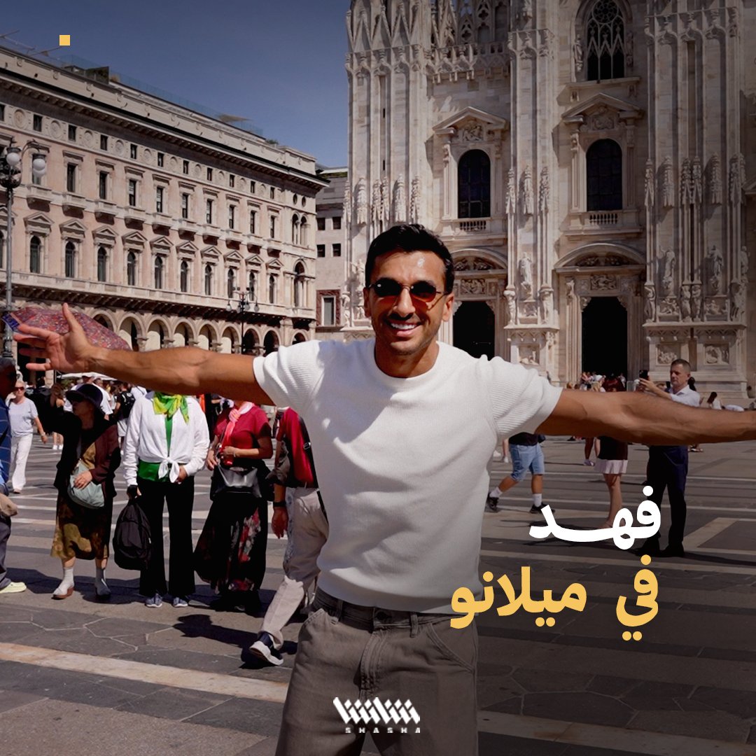 الزميل فهد في اول تقرير مع شاشا من قلب ميلانو 🇮🇹