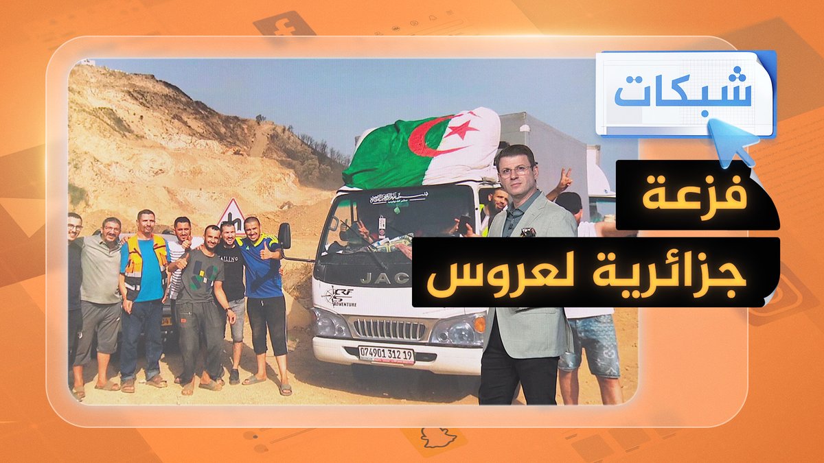 جزائريون يساعدون عروسًا احترق منزلها يوم زفافها #شبكات