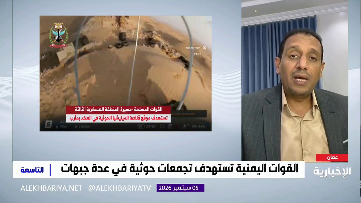 مستشار وزارة الإعلام اليمنية د. عارف أبو حاتم: القوات اليمنية استعادت المواقع التي سيطرت عليها ميليشيا الحوثي، وواصلت تقدمها نحو مناطق في الحديدة لم تدخلها منذ سنوات