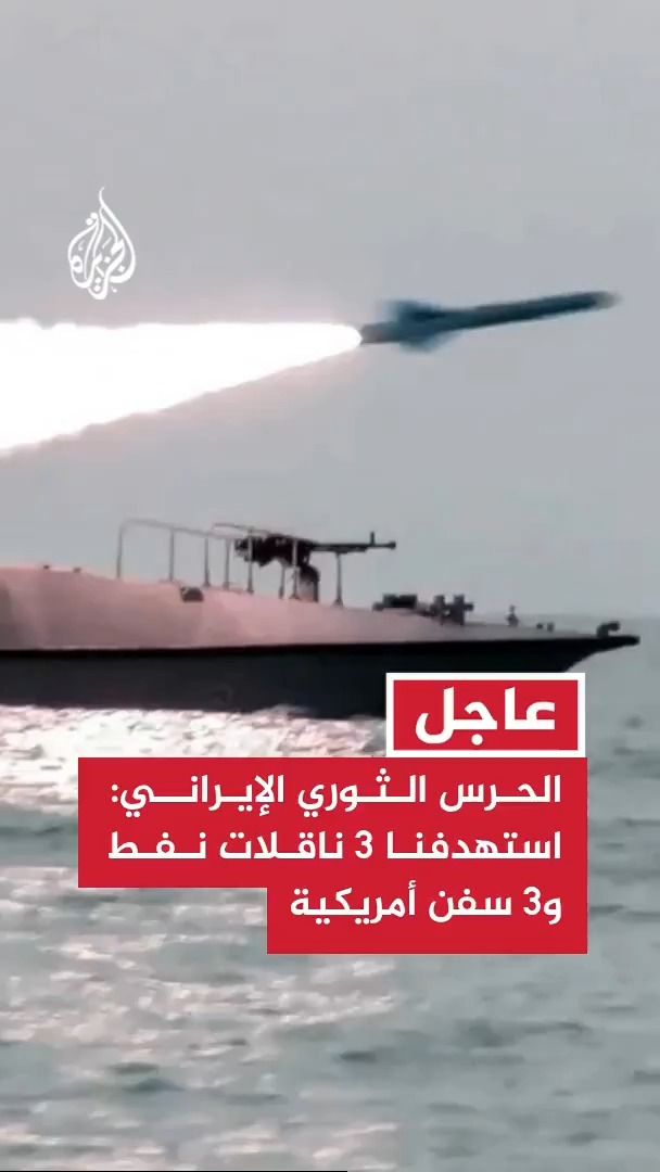 بحرية الحرس الثوري الإيراني: استهدفنا 3 ناقلات نفط كانت تسلك مسارا غير مصرح به في مضيق هرمز و3 سفن أمريكية #عاجل