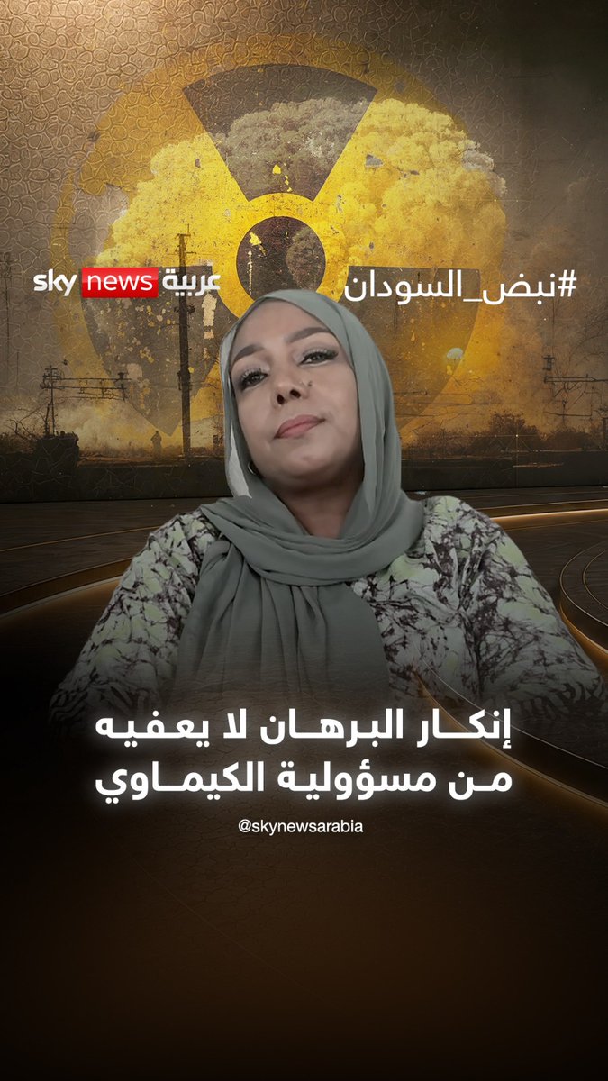 رحاب مبارك: إنكار البرهان لن يعفيه من مسؤولية استخدام الكيماوي.. وشحنة الكلور تكشف خيطا خطيرا #نبض_السودان #السودان #الكيماوي #البرهان #بورتسودان