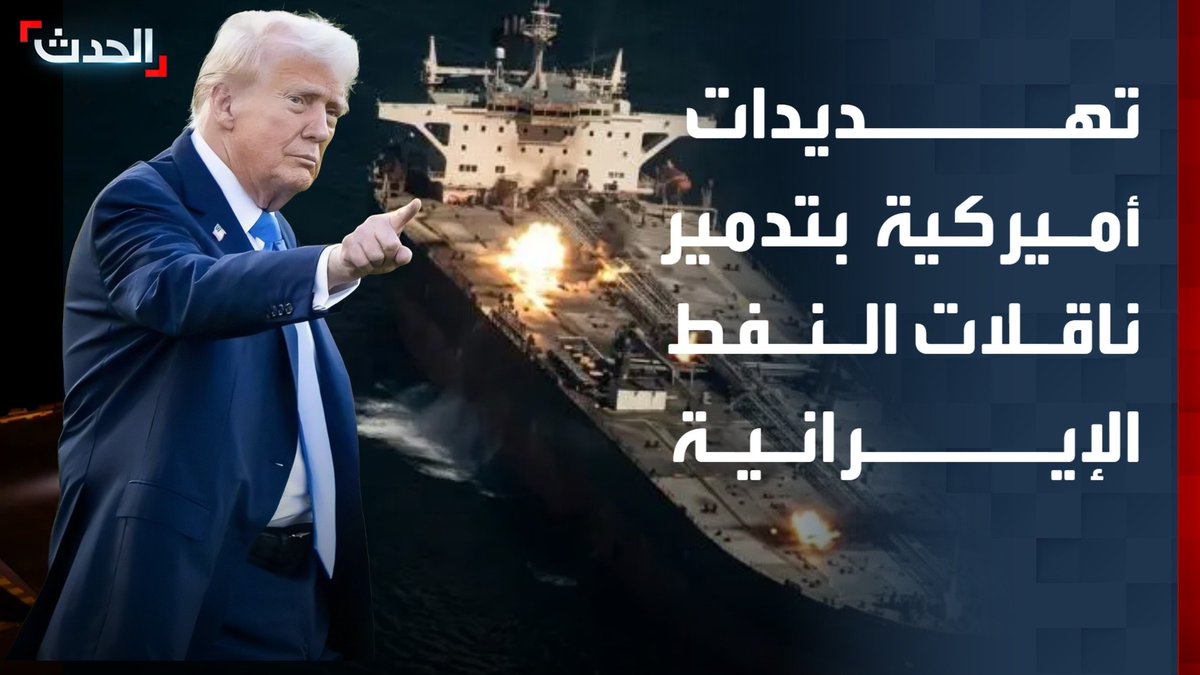 تهديدات أميركية بتدمير ناقلات النفط الإيرانية وتحركات باكستانية للتهدئة وتفادي "الحرب الشاملة".. التفاصيل مع مراسلي "الحدث" حسين الطود وعبدالله خلوف