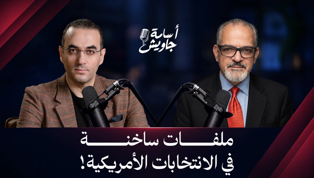 أغرب وأعقد انتخابات في تاريخ أمريكا!! المشهد كاملا في حلقة خاصة مع د.خالد الترعاني.. انتظرونــــا غـــدًا| ٨ مساءً | بتوقيت القاهرة / مكة المكرمة رابط الحلقة👇🏻