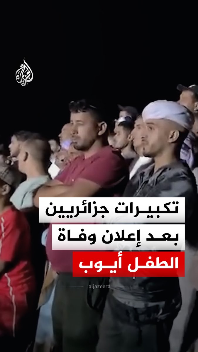 جزائريون يرددون التكبيرات بعد إعلان وفاة الطفل أيوب إثر سقوطه في بئر ارتوازية بولاية البيض ٌ#فيديو