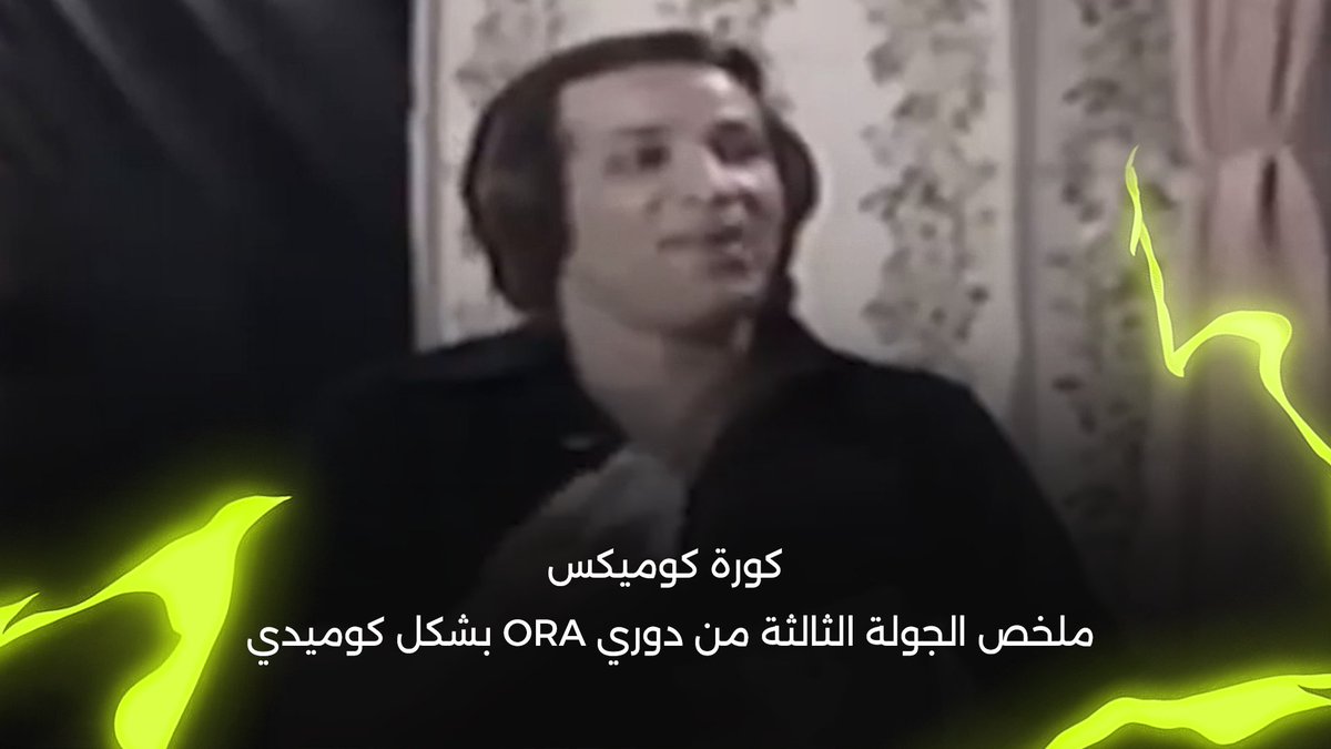 الونش اتدبس في عزومة عشا لـ فرقة الزمالك كلها 😂💸 وبن شرقي مش مصدق جول ياسر إبراهيم🔥 كورة كوميكس | ملخص الجولة الثالثة من دوري ORA بشكل كوميدي 😂 مع باسل كامل 🎙️ برعاية National Bank of Egypt البنك الأهلي المصري