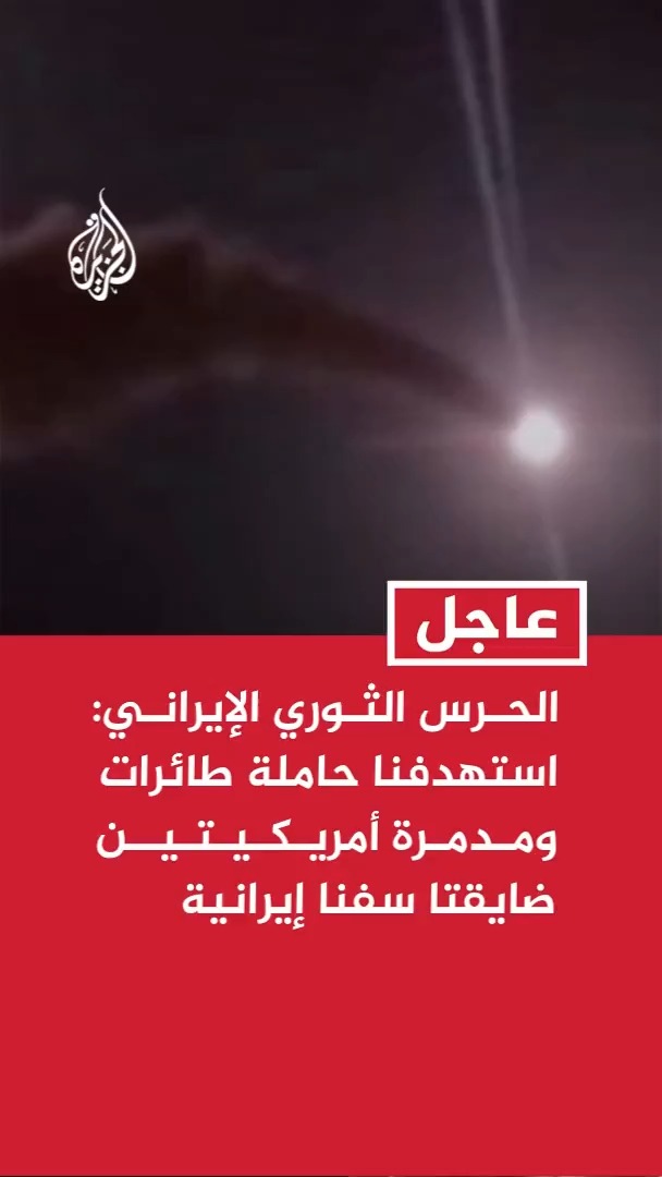 الحرس الثوري الإيراني: استهدفنا بالصواريخ حاملة طائرات ومدمرة أمريكيتين ضايقتا سفنا إيرانية وشاركتا في الحصار #عاجل