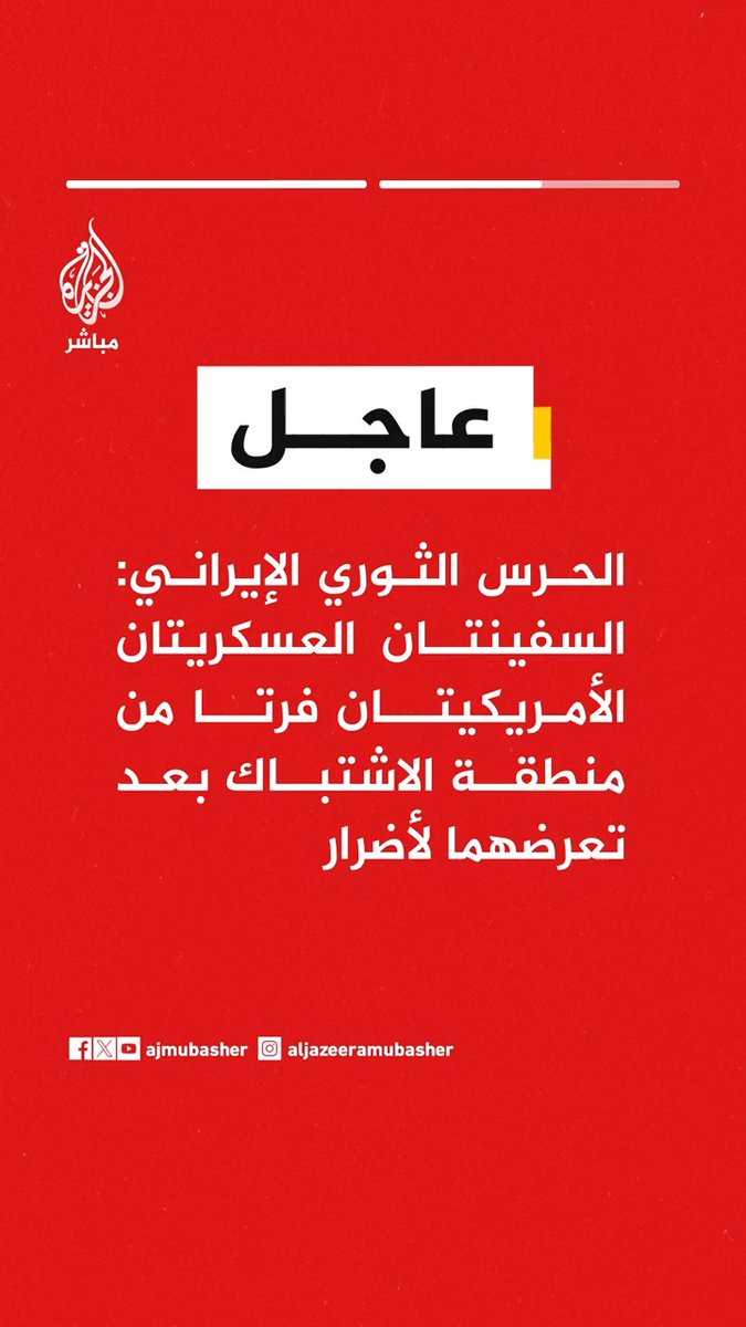 الحرس الثوري الإيراني: السفينتان العسكريتان الأمريكيتان فرتا من منطقة الاشتباك بعد تعرضهما لأضرار