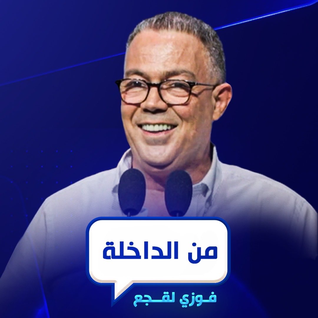 مقتطف من كلمة السيد فوزي لقجع خلال لقاء تواصلي بمدينة الداخلة.