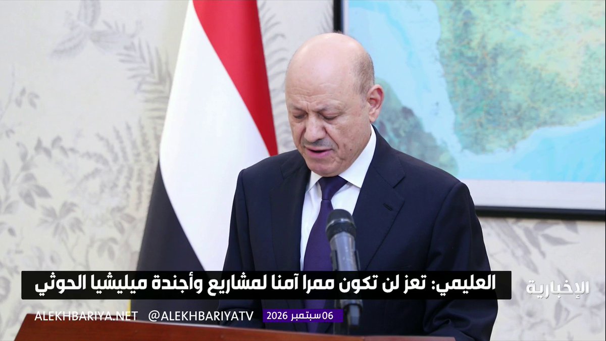 رئيس مجلس القيادة اليمني د. رشاد العليمي: ميليشيا الحوثي ستتحمل عواقب تصعيدها الإجرامي