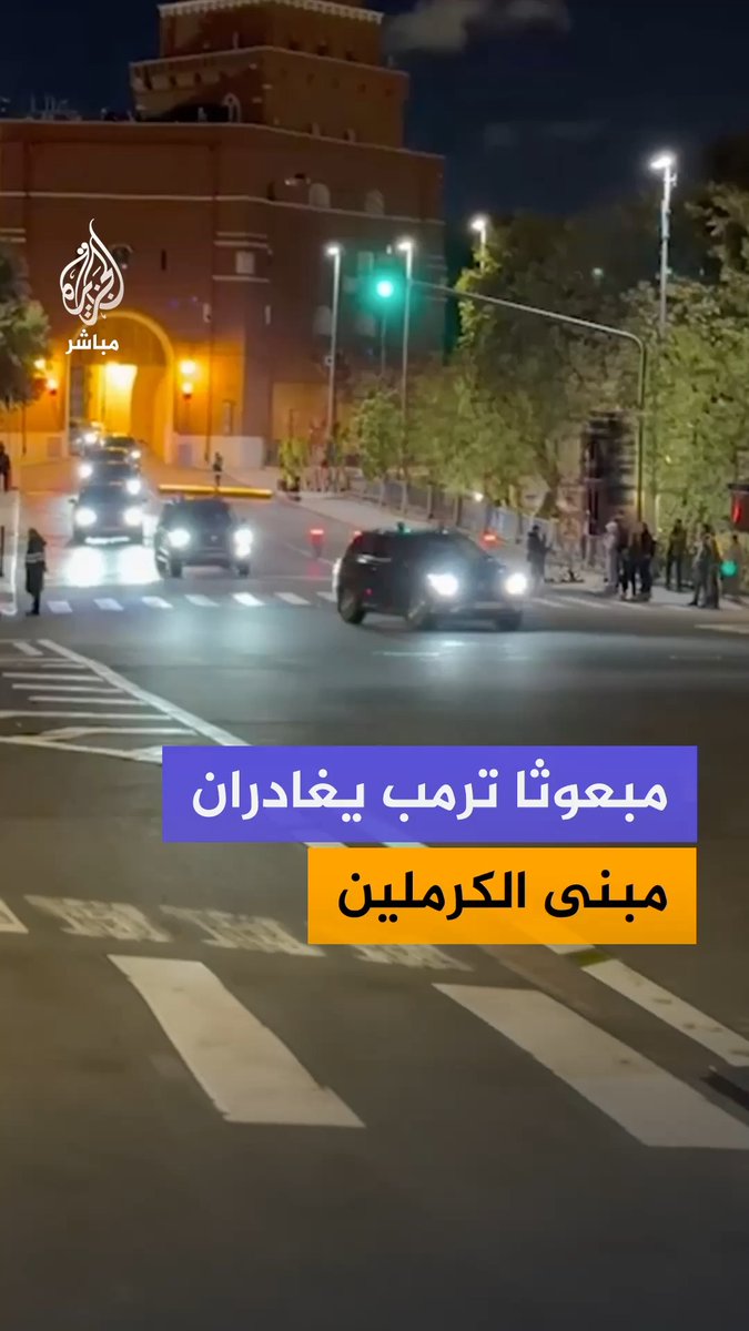 المبعوث الأميركي ستيف ويتكوف وجاريد كوشنر يغادران مبنى الكرملين في موسكو، عقب انتهاء محادثاتهما مع الرئيس الروسي فلاديمير بوتين استمرت نحو 3 ساعات