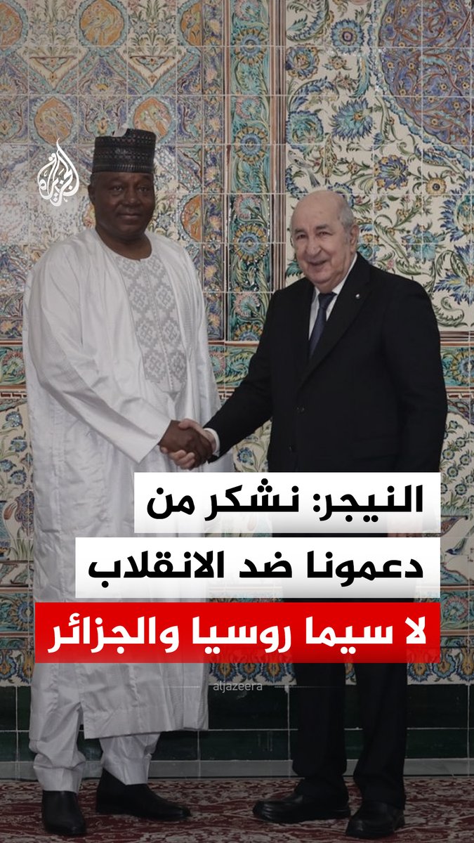 المتحدث باسم حكومة النيجر سومانا بوبكر يعرب عن امتنان بلاده للدول التي أبدت تضامنها مع شعب النيجر ومؤسساته ضد محاولة الانقلاب الفاشلة، لا سيما كونفدرالية دول الساحل وروسيا والجزائر #فيديو