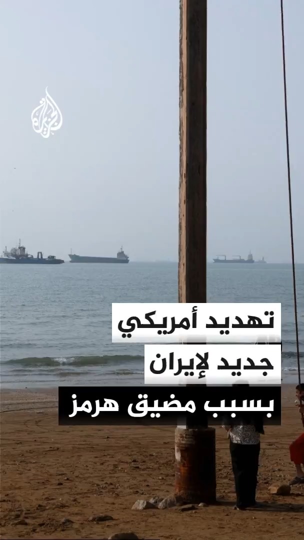 إن بي سي نيوز عن مسؤول في البيت الأبيض: لا يحق لإيران استهداف السفن بمضيق هرمز وعندما تفعل سيكون هناك عواقب #الأخبار