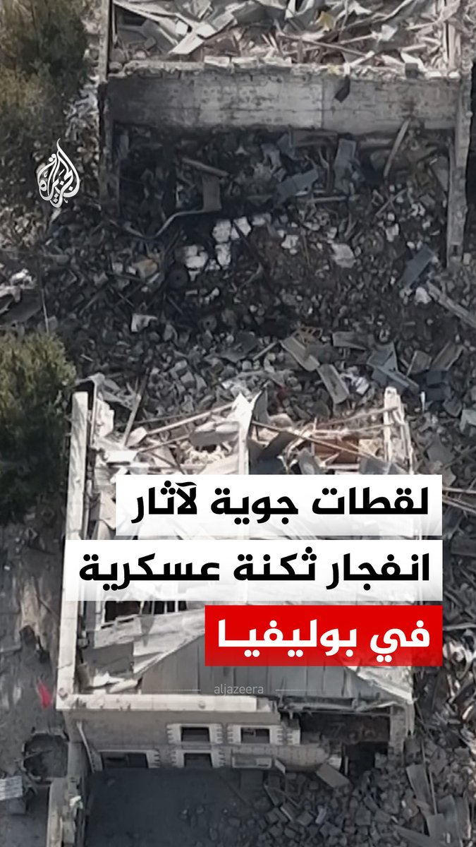 "14 مفقودا بخلاف القتلى".. قائد فوج بوليفار أنطونيو أمارو يقول إن البحث جارٍ عن جنود مفقودين تحت الأنقاض إثر انفجار في مخزن مواد نارية بثكنة عسكرية بمدينة فياتشا التابعة لإقليم لاباز في بوليفيا #فيديو