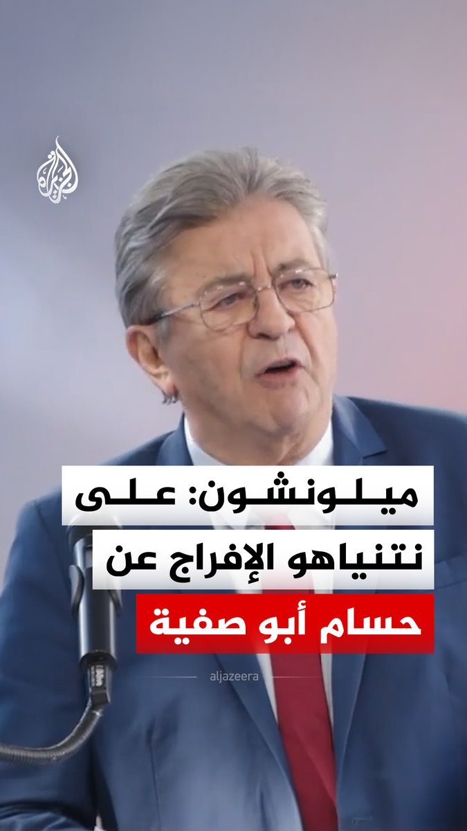 زعيم حزب فرنسا الأبية والمرشح للانتخابات الرئاسية عام 2027، جان لوك ميلونشون يدعو إلى الإفراج عن الطبيب الفلسطيني حسام أبو صفية، ويصفه بأنه "شرف لمهنته وللإنسانية" #فيديو