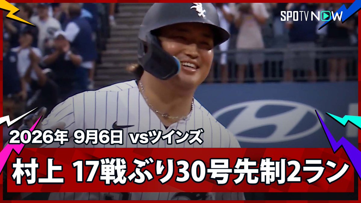 ／ ホワイトソックス・村上宗隆 待望の1発！17戦ぶり第30号先制2ラン！ ＼ ⚾️MLB2026シーズン⚾️ #ツインズ🆚#ホワイトソックス #MINCWS #村上宗隆 毎日MLB観るなら #SPOTVNOW！