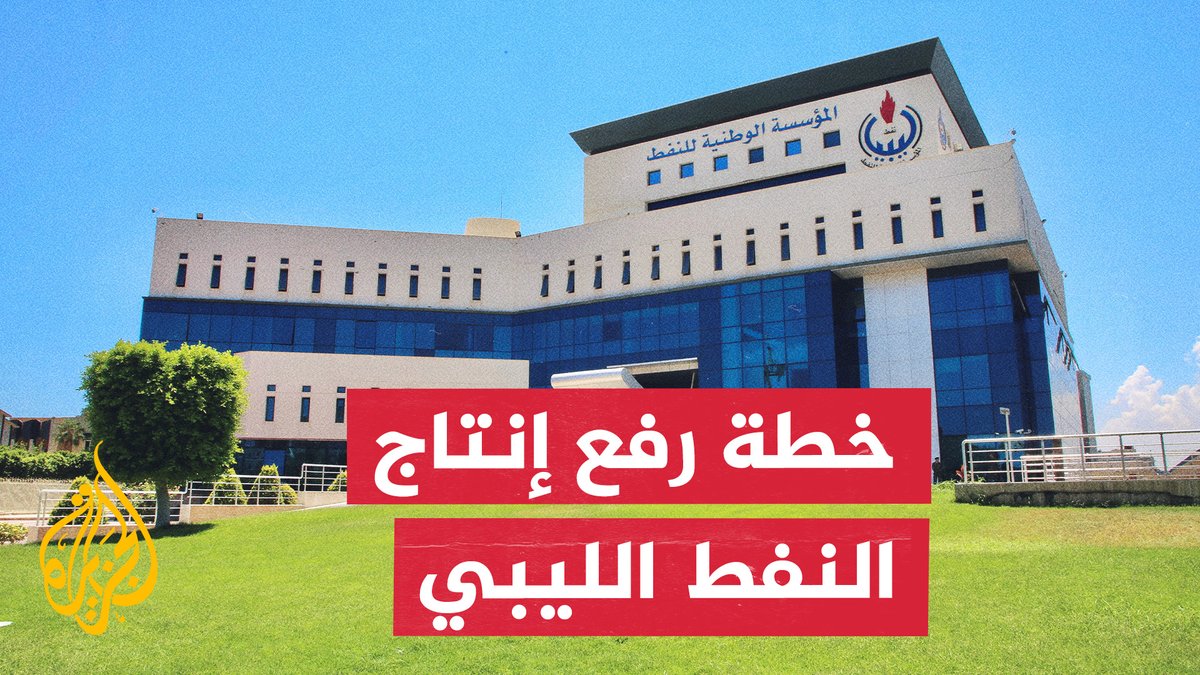 أزمة إدارة النفط في ليبيا وخطة الـ 36 مليار دولار لرفع الإنتاج #تقرير: أحمد خليفة