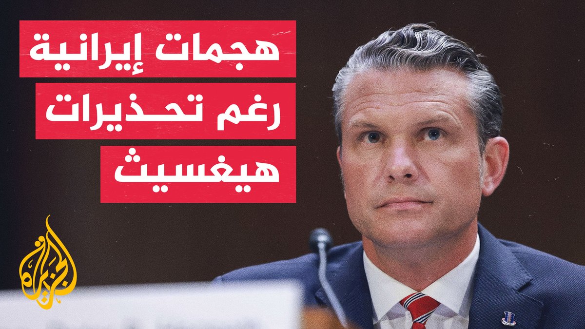 الحرس الثوري يستهدف سفنا أمريكية رغم تحذيرات بيت هيغسيث #الأخبار