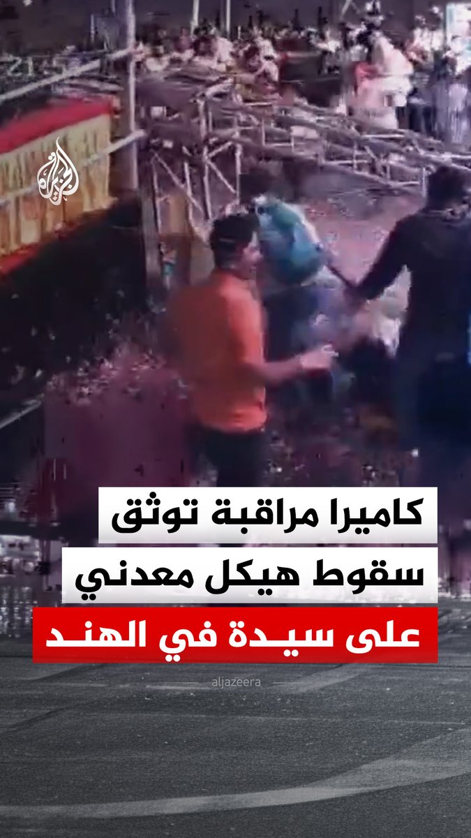 كاميرا مراقبة توثق سقوط جزء من هيكل معدني على سيدة في منطقة جوني سانغفي بمدينة بيمبري تشينشواد في ولاية ماهاراشترا غربي الهند، مما أدى إلى وفاتها متأثرة بإصابتها #فيديو