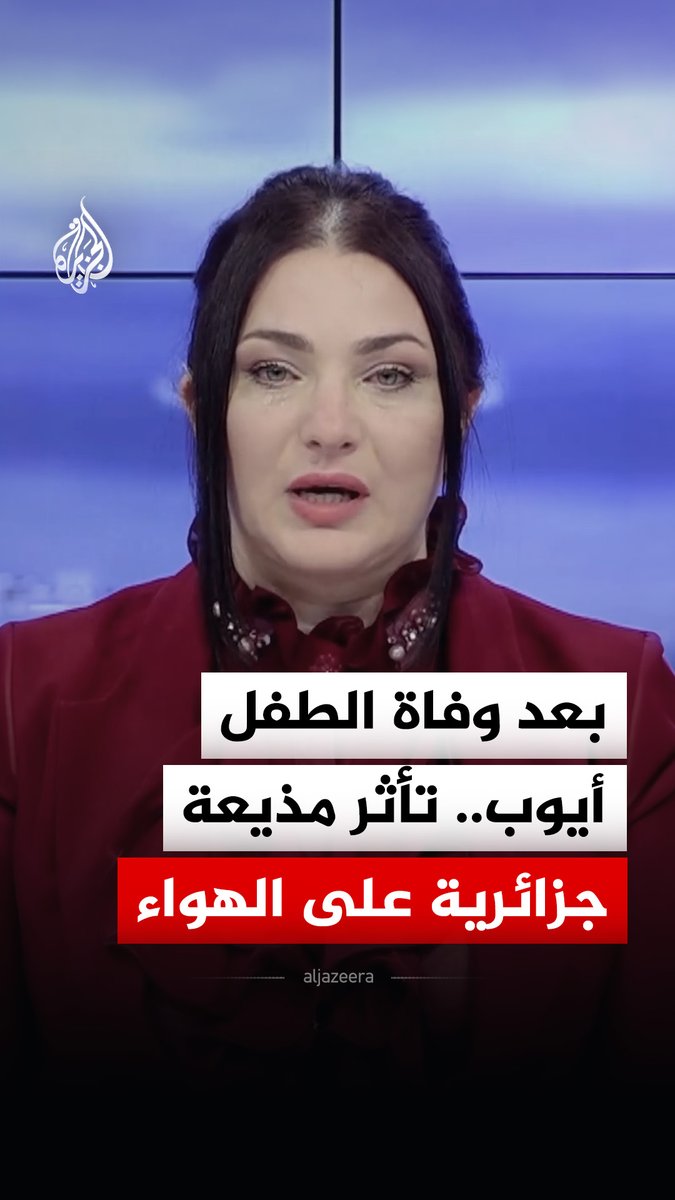 تأثر مذيعة جزائرية على الهواء مباشرة عقب إعلان وفاة الطفل أيوب داخل بئر بقرية الركنة التابعة لبلدية غسول في ولاية البيض #فيديو