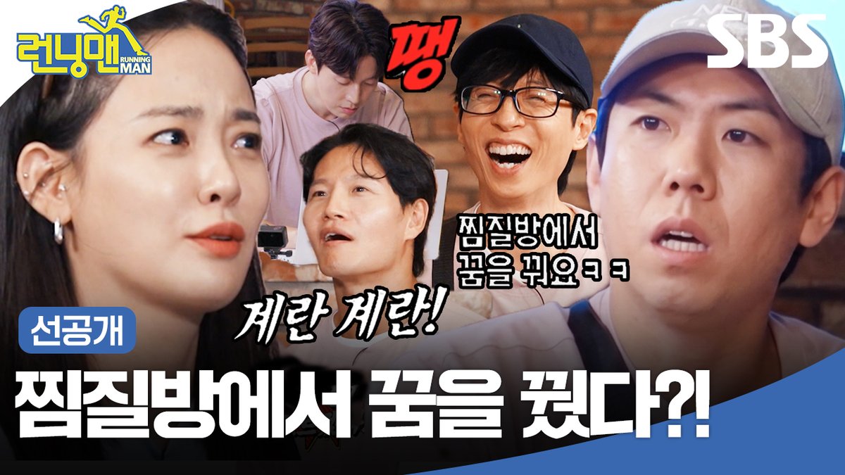 [선공개] 찜질방에서 꾸는 꿈 = 구운몽? 진지해서 더 웃긴 양세찬의 구운몽 설명법 ㅋㅋ SBS <런닝맨> ☞ [일] 오후 6시 10분 #SBS #런닝맨 #RunningMan