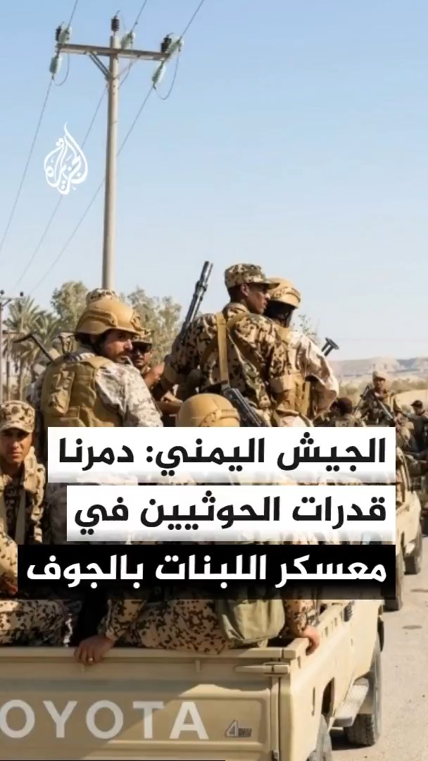 التلفزيون الرسمي عن متحدث باسم القوات المسلحة اليمنية: دمرنا قدرات الحوثيين في معسكر اللبنات بمحافظة الجوف #الأخبار