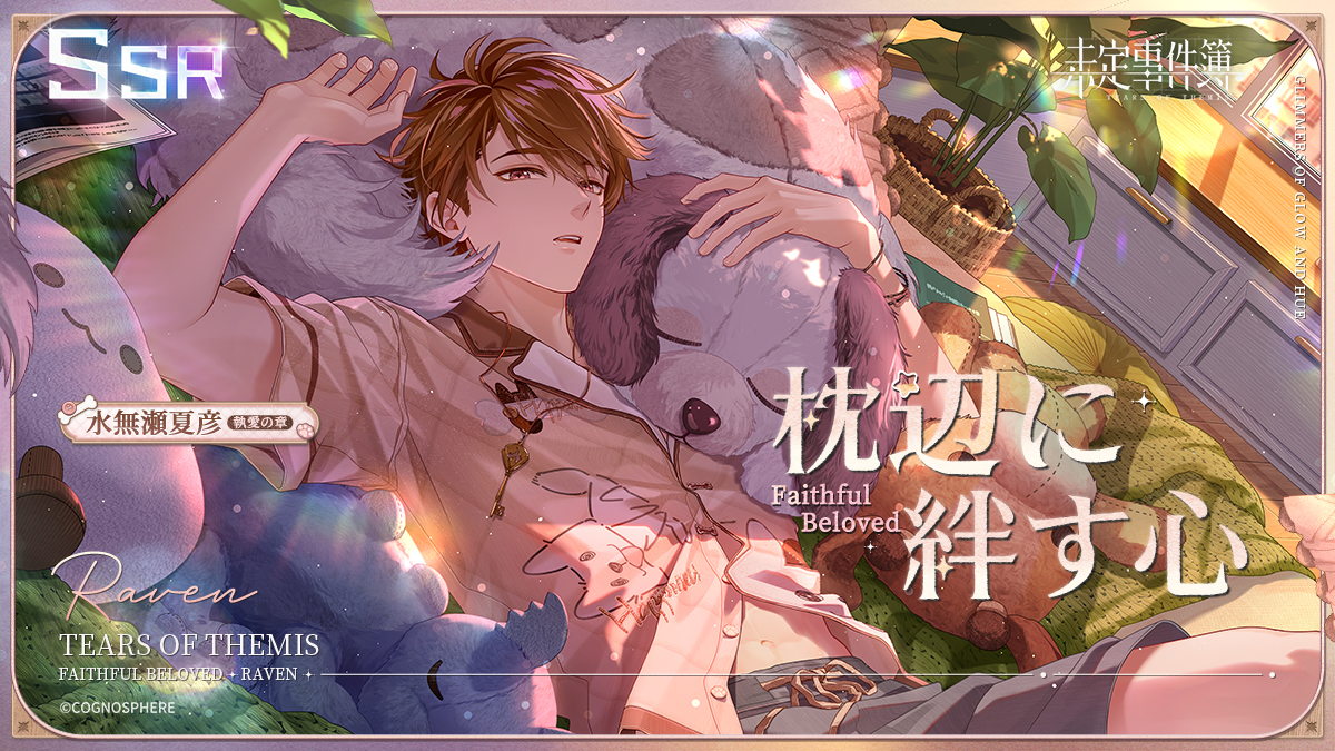水無瀬夏彦SSR✦枕辺に絆す心✦ 愛しい人と夢に落ち、目覚めても残る温もり。午後の暖かい日差しの中、抱き合って眠ろう—— イベント「シャイニングメモリー・水無瀬夏彦編」が開催。水無瀬夏彦SSR思い出「枕辺に絆す心」も登場! ✦詳細 ✦YouTube #未定事件簿