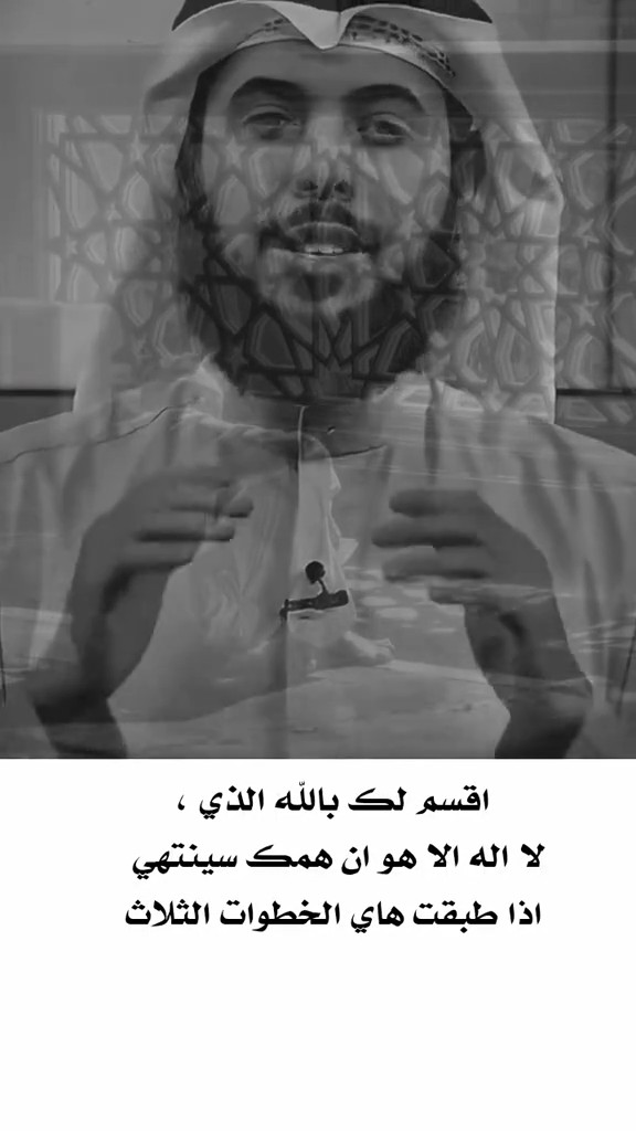 أقسم لك بالله الذي لا إله إلا هو أن همك سينتهي إذا طبقت هذه الخطوات الثلاث