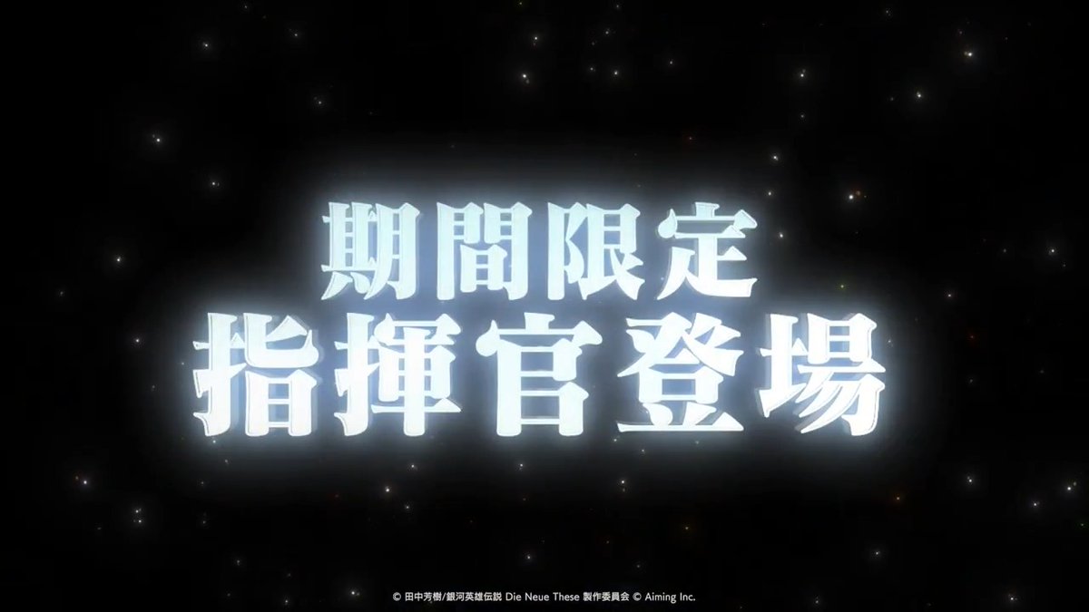 【指揮官紹介】 9/7(月) 11:00より開催する「2026夏ガチャ第2弾」に登場する指揮官を動画でご紹介します。 #ノイサガ