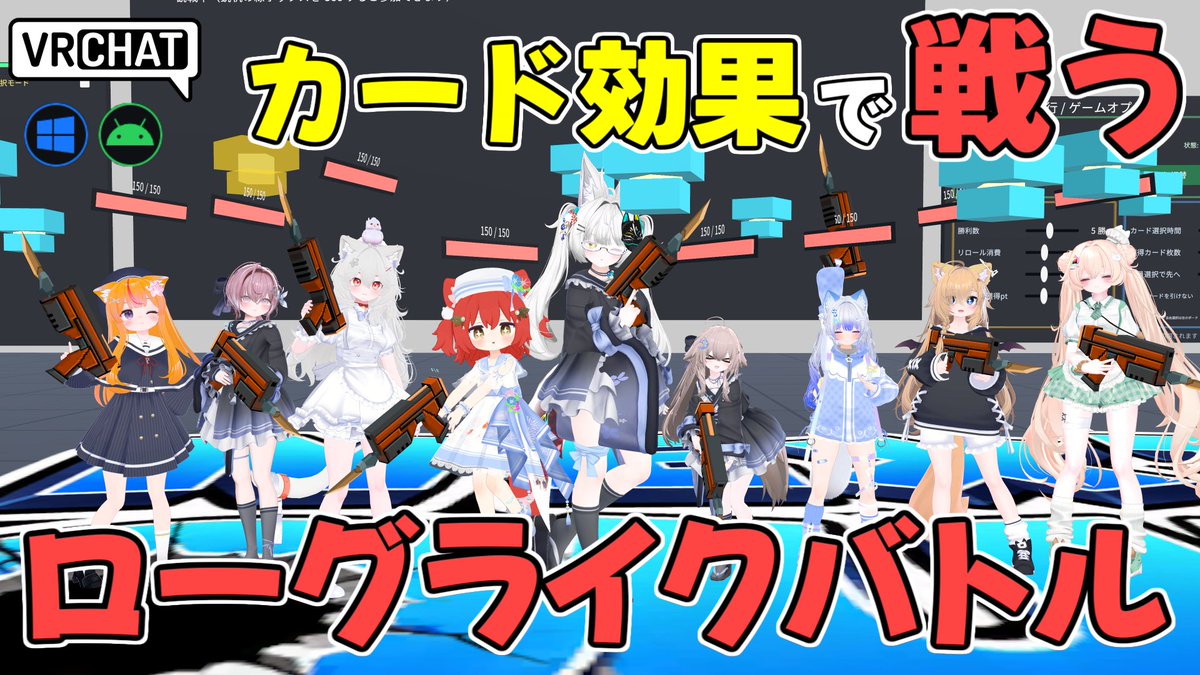 World:NEXT_Round_(QUEST対応) By:Satou213 ステータス強化や特殊スキルが付くカードで自分を強化して指定のラウンドを勝ち抜け 負けるとカードを引く事が出来る逆転のチャンスが要素があります チーム戦や引けるカード枚数など設定が可能でボリューム満点です #VRChat_world紹介 #ヤタノの漫遊記