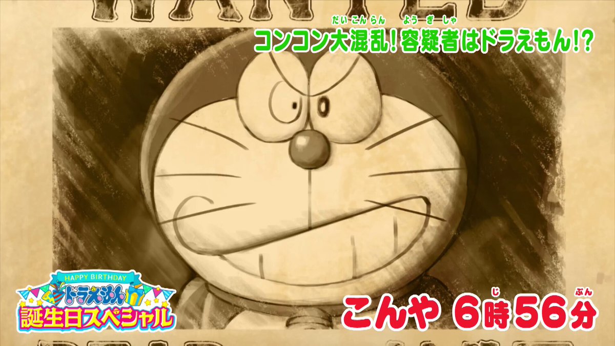 🌠今夜6時56分 『ドラえもん 誕生日スペシャル』🎊✨ ／ 9/3はドラえもんの誕生日🎁✨ ＼ 【コンコン大混乱！容疑者はドラえもん！？🦊】 ドラえもんが未来から指名手配!?👮🏻‍♀️ 無実を証明できるのか⁉️ #桜田通 #小泉孝太郎 ら 豪華ゲスト声優も出演🎙️✨ #ドラえもん生誕祭2026 #ドラえもん逃走中