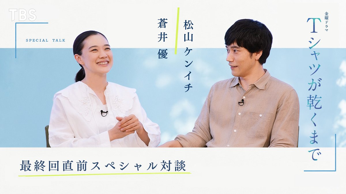 SP対談動画公開 ┈┈┈┈┈┈┈┈ 『Ｔシャツが乾くまで』 最終回直前 #蒼井優 × #松山ケンイチ スペシャル対談 ┈┈┈┈┈┈┈┈┈┈┈┈┈ TVer 第1話・第9話無料配信中 ※第9話は9/11(金)21:59まで視聴可能 U-NEXT配信中 ￣￣￣￣￣￣￣￣￣￣￣￣￣ 最終話 9月11日(金)よる10時 『#Tシャツが乾くまで』