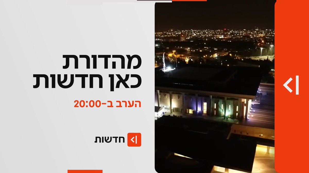 הערב במהדורת כאן חדשות | הסוקר המדויק בישראל דודי חסיד עם הסקר האחרון בהחלט לפני סגירת הרשימות טלי מורנו יערה שפירא שחר גליק Shahar Glick