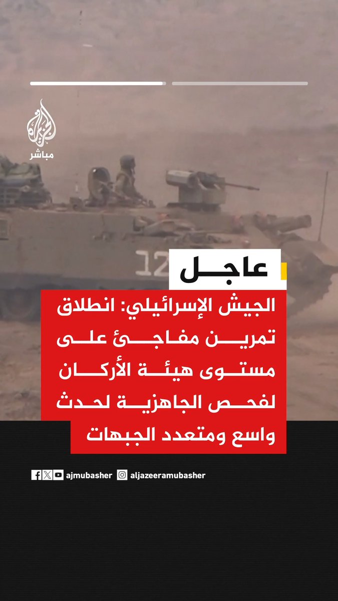 الجيش الإسرائيلي: انطلاق تمرين مفاجئ على مستوى هيئة الأركان لفحص الجاهزية لحدث واسع ومتعدد الجبهات