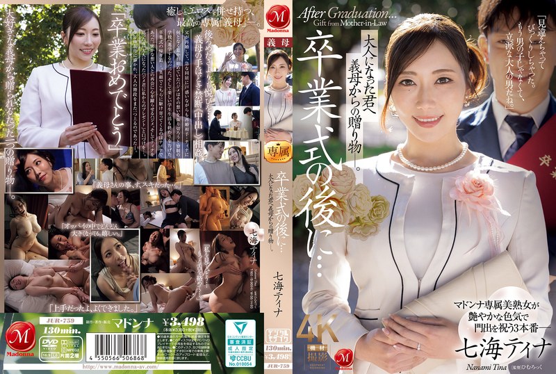 JUR-759 毕业典礼后 给长大的你继母的礼物 #七海ティナ #七海蒂娜 #人妻 #熟女 #義母 #中出 #单体作品
