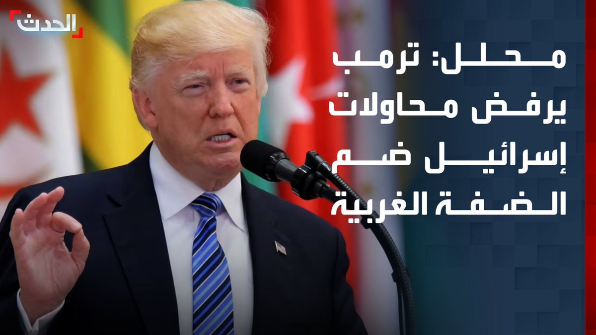 أستاذ العلوم السياسية إحسان الخطيب: الرئيس الأميركي دونالد ترمب يرفض محاولات إسرائيل ضم الضفة الغربية وتهجير الفلسطينيين