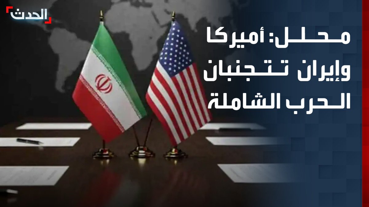 مدير برنامج الشرق الأوسط في المجلس الوطني فادي حيلاني: أميركا وإيران تتجنبان "الحرب الشاملة".. وواشنطن لن تسمح لطهران بإعادة بناء قدراتها العسكرية