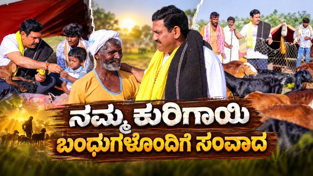 ‘ಬಳ್ಳಾರಿ ಚಲೋ’ ಪಾದಯಾತ್ರೆಯ 6ನೇ ದಿನದ ಪ್ರಾರಂಭ; ನಮ್ಮ ಕುರಿಗಾಯಿ ಬಂಧುಗಳೊಂದಿಗೆ ಸಂವಾದ ಬಿಸಿಲು, ಮಳೆ ಎನ್ನದೆ ವರ್ಷಪೂರ್ತಿ ಬಯಲುಗಳಲ್ಲೇ ಜೀವನ ಕಳೆಯುವ ನಮ್ಮ ಕುರಿಗಾಯಿಗಳ ಬದುಕಿನ ವಾಸ್ತವತೆ, ಸವಾಲುಗಳನ್ನು ನೇರವಾಗಿ ಅವರಿಂದಲೇ ತಿಳಿದುಕೊಳ್ಳುವ ನಿಟ್ಟಿನಲ್ಲಿ ಗಂಗಾವತಿ ಬಳಿ ಮರಳಿ ಗ್ರಾಮದಲ್ಲಿ ನೆಲೆಸಿರುವ ಕುರಿಗಾಯಿಗಳ ಜೊತೆ ನೇರ ಸಂವಾದ ನಡೆಸಲಾಯಿತು. ಕುರಿ ಮೇಯಿಸಲು ಸ್ಥಳದ ಅಭಾವ, ಗೋಮಾಳಗಳ ಅತಿಕ್ರಮಣ, ಕಳ್ಳತನದ ಭೀತಿ ಮೊದಲಾದ ಸವಾಲುಗಳಿಂದ ತತ್ತರಿಸಿರುವ ಈ ಶ್ರಮಿಕರ ಧ್ವನಿಯಾಗುವುದು ನಮ್ಮ ಕರ್ತವ್ಯ. ಶ್ರಮಜೀವಿಗಳ ಕಣ್ಣೀರಿಗೆ ಬೆಲೆ ನೀಡದ, ಅವರ ಹಿತರಕ್ಷಣೆಯನ್ನು ಮರೆತಿರುವ ಕಾಂಗ್ರೆಸ್ ಸರ್ಕಾರದ ವಿರುದ್ಧ ನಮ್ಮ ಹೋರಾಟ ನಡೆಯುತ್ತಿದ್ದು, ಕುರಿಗಾಯಿಗಳೂ ಸೇರಿದಂತೆ ಧ್ವನಿಯಿಲ್ಲದ ನಿರ್ಲಕ್ಷಿತ ವರ್ಗಗಳ ಜನರ ಧ್ವನಿಯಾಗಿ, ಅವರೆಲ್ಲರ ಬದುಕಿಗೆ ಸೂಕ್ತ ರಕ್ಷಣೆ ಮತ್ತು ಆರ್ಥಿಕ ಭದ್ರತೆ ಒದಗಿಸುವ ಬೇಡಿಕೆಯೊಂದಿಗೆ ನಮ್ಮ ಜನಾಂದೋಲನ ಮುನ್ನಡೆಯಲಿದೆ.