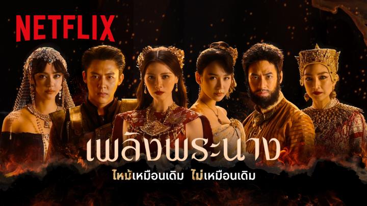 ยกทัพนักแสดง ร่วมศึกแย่งชิงบัลลังก์ ‘เพลิงพระนาง’ บทใหม่ ที่ไหม้เหมือนเดิม 🔥 ดูพร้อมกัน 3 ธันวาคมนี้ที่ Netflix เท่านั้น #เพลิงพระนาง #ดูไทยหนำใจที่Netflix #NetflixTH