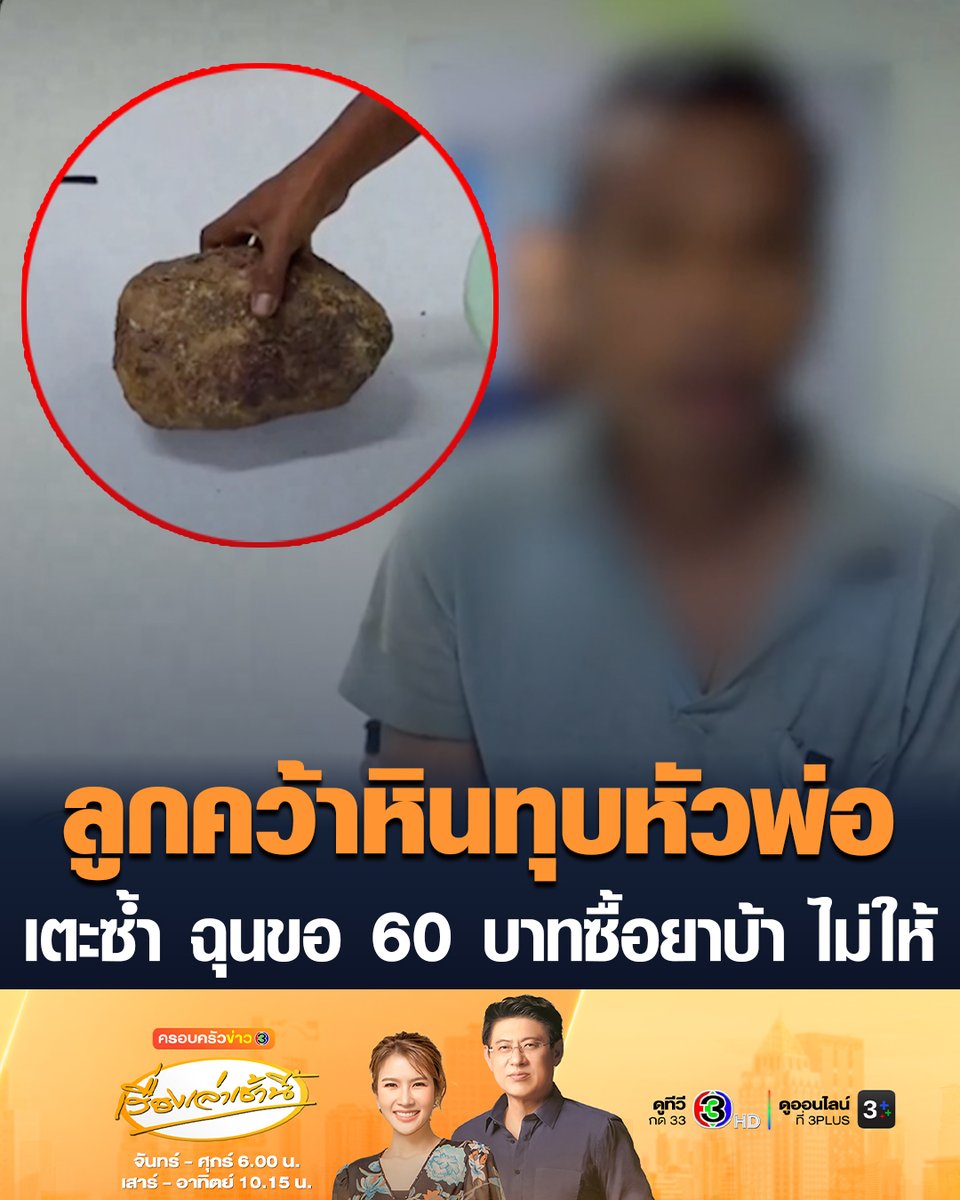 #เรื่องเล่าเช้านี้ ลูกทรพีวัย 36 คว้าก้อนหินทุบหัวพ่อ-เตะซ้ำ บาดเจ็บสาหัส โมโหขอเงิน 60 บาท ไปเติมน้ำมันจักรยานยนต์พ่วงข้าง และซื้อยาบ้า แต่พ่อไม่ให้ เหตุเกิดที่บุรีรัมย์ #ครอบครัวข่าว3 #อนุทิน #บุรีรัมย์ #ทุบหัวพ่อ #ลูกทรพี