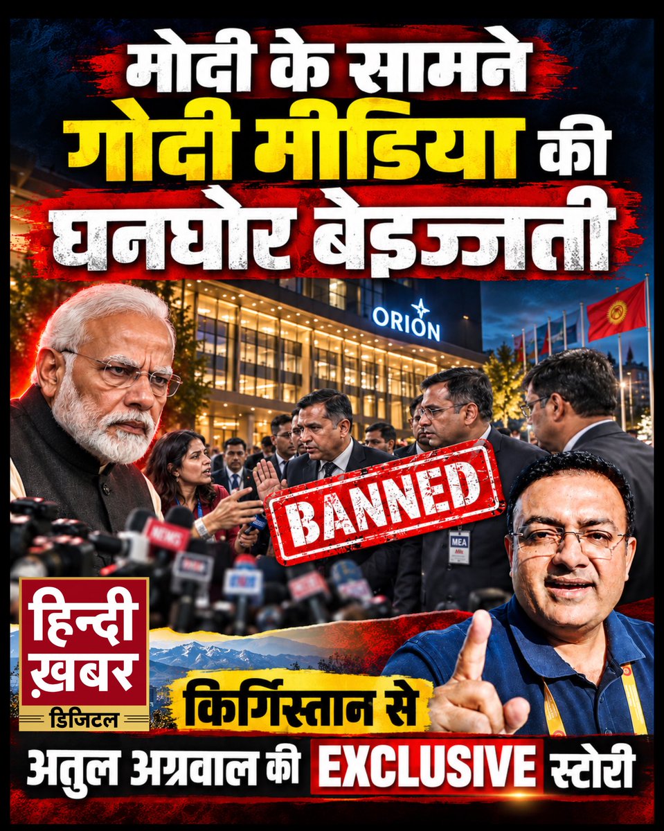 मोदी के लिए गोदी बना मीडिया, मगर उसी गोदी मीडिया को PM मोदी के पास फटकने तक नहीं दिया गया. बिश्केक, किर्गिस्तान में भारत के राष्ट्रवादी पत्रकारों की घनघोर बेइज्जती होती रही लेकिन पीएम मोदी एवं विदेश मंत्री एस. जयशंकर ने रोका तक नहीं. 'हिन्दी ख़बर' के प्रधान संपादक अतुल अग्रवाल की EXCLUSIVE रिपोर्ट देखिए. PMO India Narendra Modi Randhir Jaiswal Dr. S. Jaishankar Indian Diplomacy India in Kyrgyz Republic Arvind Kejriwal Asaduddin Owaisi #गोदी_मीडिया #GodiMedia #PMModi #ModiInBishkek #SJaishankar #Kyrgyzstan #SCOForum #IndianMedia #PressFreedom #विदेश_मंत्रालय #AtulAgrawal #HindiKhabar #ExclusiveReport #GroundReport