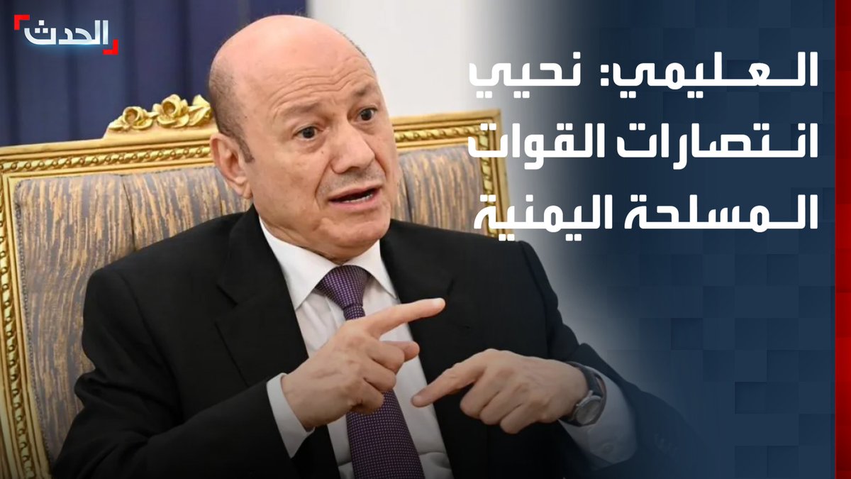 رئيس مجلس القيادة الرئاسي اليمني رشاد العليمي: نحيي انتصارات القوات المسلحة اليمنية.. والمليشيات الحوثية اختارت هذه المغامرة وستتحمل كامل عواقبها