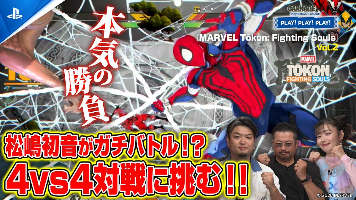 【PLAY! PLAY! PLAY!】『MARVEL Tōkon: Fighting Souls』vol.2が公開中！ エピソードモードやオープンロビーなど豊富なコンテンツを紹介。最後は関根Dと松嶋さんがガチバトル！ ご視聴はこちら⇒ #play3