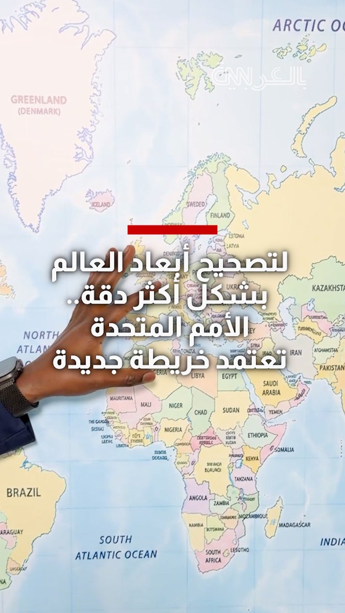 لتصحيح أبعاد العالم بشكل أكثر دقة.. الأمم المتحدة تعتمد خريطة جديدة تعكس الأحجام الحقيقية للدول