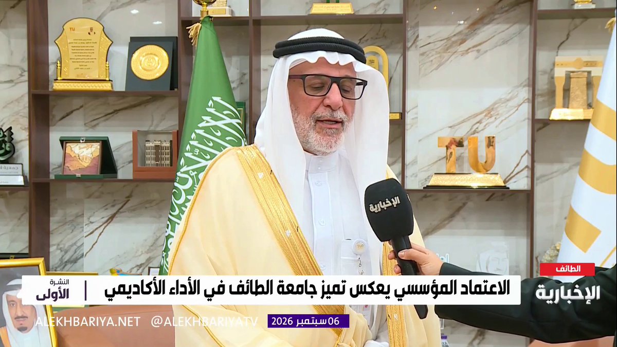 رئيس جامعة الطائف د. يوسف عسيري: على مدى 18 شهرا عملنا بمشاركة الطلاب والطالبات وفق خطة ترتكز على 8 معايير للجودة والتميز الأكاديمي للحصول على الاعتماد المؤسسي الكامل