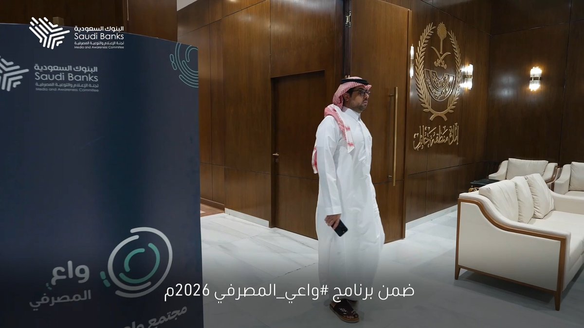 في إطار برنامج «واعي المصرفي»، نظّمت لجنة البنوك السعودية الإعلامية ورشة عمل لمنسوبي إمارة منطقة حائل حول «المنشآت الصغيرة والمتوسطة»، قدّمها أ. عبدالاله الشبرمي من بنك الرياض، لتعزيز الوعي المالي وريادة الأعمال، والتعريف بالممارسات المالية الآمنة للمنشآت.