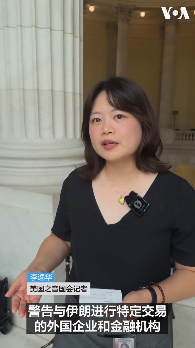 美国计划进一步加大对伊朗经济压力之际,作为伊朗的重要贸易伙伴和石油主要买家,中国的金融机构是否会被纳入美国未来制裁范围日益受到关注。有共和党人表态支持将中国主要大型银行列为未来制裁的重点目标,也有议员主张采取更有针对性的方式。 点击阅读完整报道👉 #一周新闻回顾
