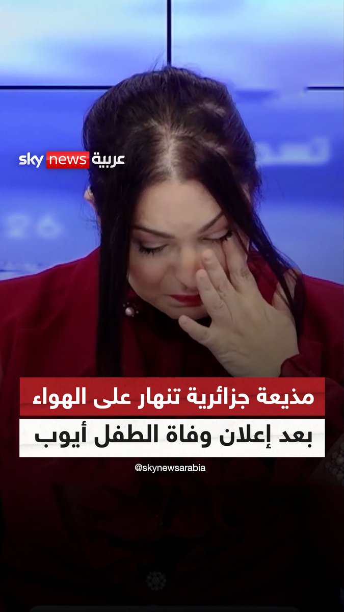لحظة مؤثرة على الهواء.. مذيعة جزائرية لم تتمالك دموعها عقب إعلان وفاة الطفل أيوب #سوشال_سكاي #الطفل_أيوب