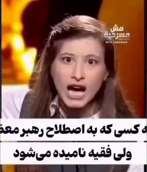 🔥رسالة نارية من بيروت إلى نجل خامنئي 📌هذا المقطع لفتاة لبنانية انتشر على نطاق واسع في شبكات التواصل الاجتماعي في إيران. 🚨 مجتبى خامنئي، أريد أن أقول لك: هنا بيروت، وليست طهران. هويتنا عربية وليست فارسية
